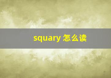 squary 怎么读